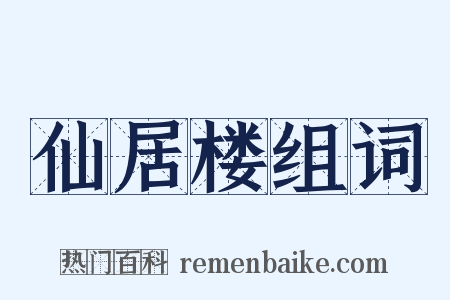 仙居楼组词是什么意思的图片
